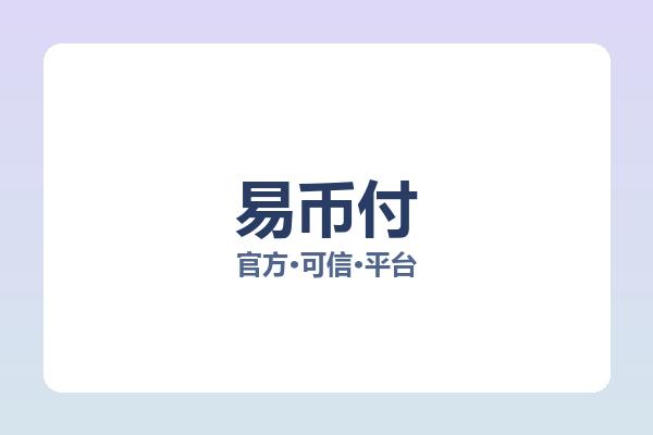易币付